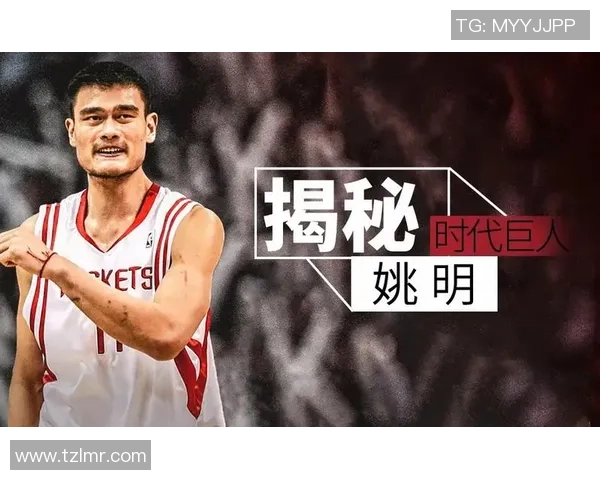 姚明回顾家族历史与祖先的传奇故事，传承文化与精神的深刻启示