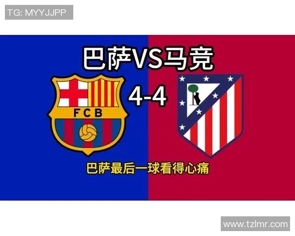 国王杯激战马竞与尤文图斯握手言和赛后分析引发热议